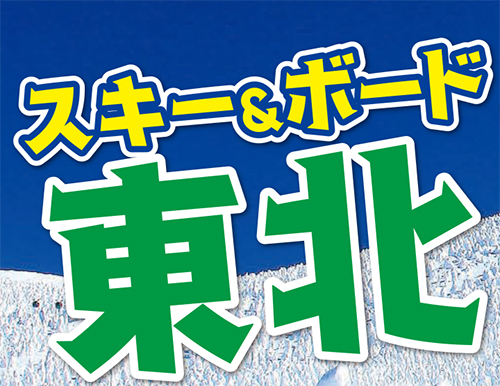 スキー&スノーボード東北 2~4日間