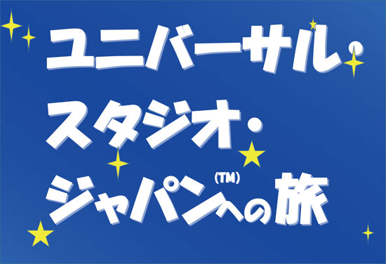 【限定列車だからお得☆スタジオ・パス1日券付】限定近鉄特急で行くUSJ 日帰りプラン