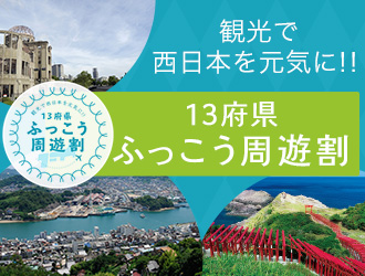 【がんばろう!西日本キャンペーン】山陰山陽四国 2~4日間