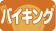 �o�C�L���O