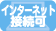 �C���^�[�l�b�g�ڑ���