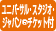 �t�r�i�`�P�b�g�t