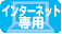 �C���^�[�l�b�g��p