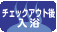 �`�F�b�N�A�E�g��̓���