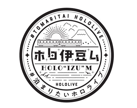 あなたは誰と旅をする ホロライブタレントと一緒に伊豆を楽しもう 21年3月19日 4月16日 ホロ伊豆ム 泊まりたいホロライブ ｃグループ 近畿日本ツーリスト