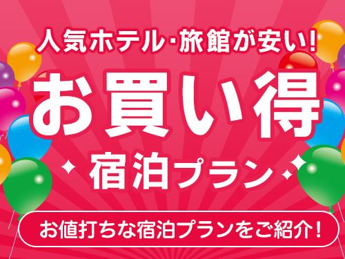 【お得に石和温泉へ泊まろう！】【お買い得】 山梨県への旅！お出かけプラン 花春亭 和室／和食会席（会食場）