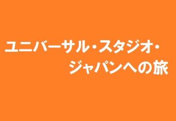 新幹線を利用してパークへ １ ５デイ スタジオ パスでおトクに楽しもう ユニバーサル スタジオ ジャパンへの旅 ユニバーサル スタジオ ジャパン オフィシャルホテル ホテル近鉄ユニバーサル シティ カジュアルルーム ツイン 2日間 近畿日本ツーリスト