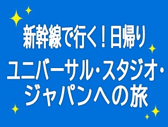 ユニバーサル スタジオ ジャパン Usj 旅行 ツアー 中国 四国発 近畿日本ツーリスト