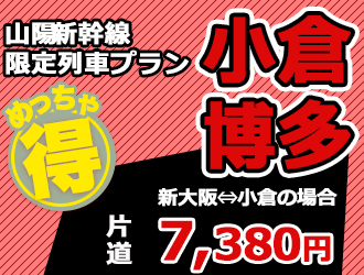 ｇｏ ｔｏ トラベル キャンペーンの利用不可 ひかり こだま号利用 ちょっぴり利用券付 めっちゃ得 新大阪 小倉 博多 往路片道利用 近畿日本ツーリスト