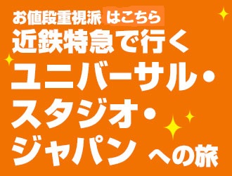 全国旅行支援対象外 新型名阪特急 ひのとり で行く ユニバーサル スタジオ ジャパンへの旅 １デイ スタジオ パス付 津発着 ユニバーサル スタジオ ジャパン 日帰りプラン 近畿日本ツーリスト