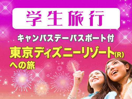 東京ディズニーリゾート 東京ディズニーランド 東京ディズニーシー への旅 ディズニーホテル 近畿日本ツーリスト