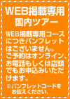 ＷＥＢ掲載専用国内ツアー