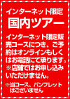 インターネット限定国内ツアー